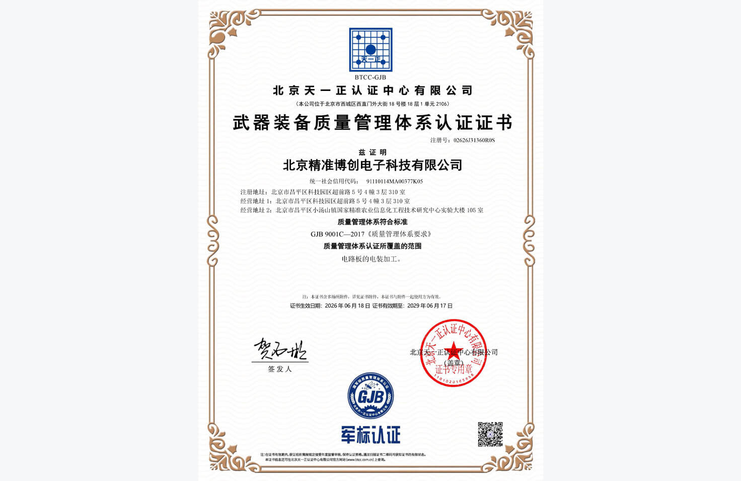 武器装备质量管理体系认证证书