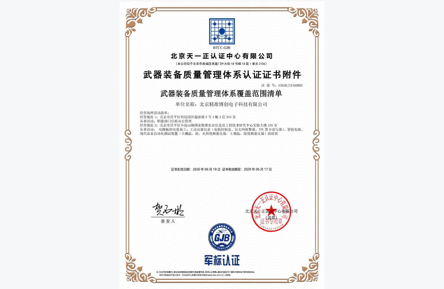武器装备质量管理体系认证证书附件