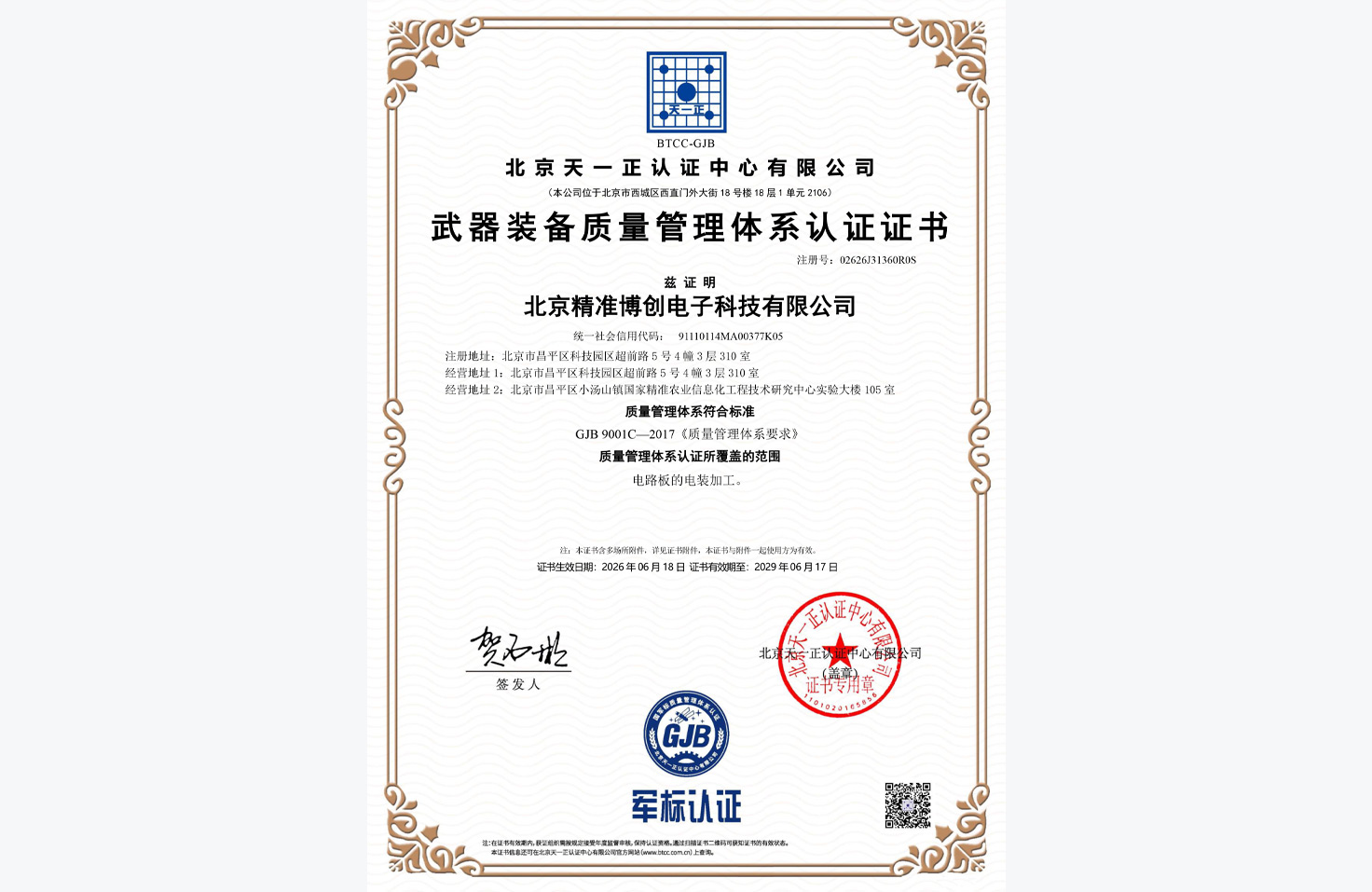 武器装备质量管理体系认证证书