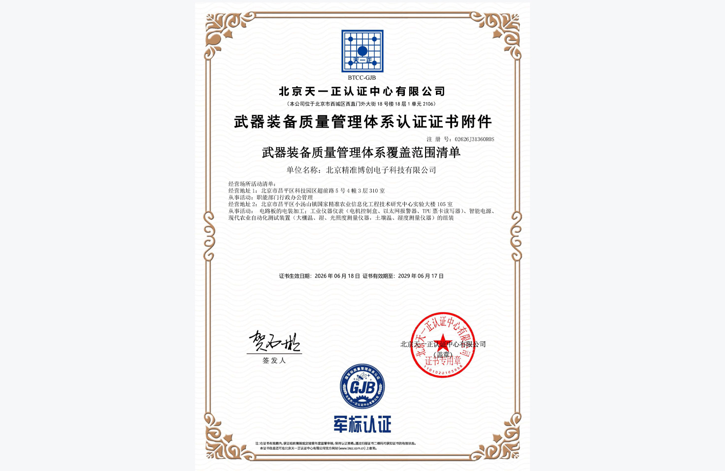 武器装备质量管理体系认证证书附件